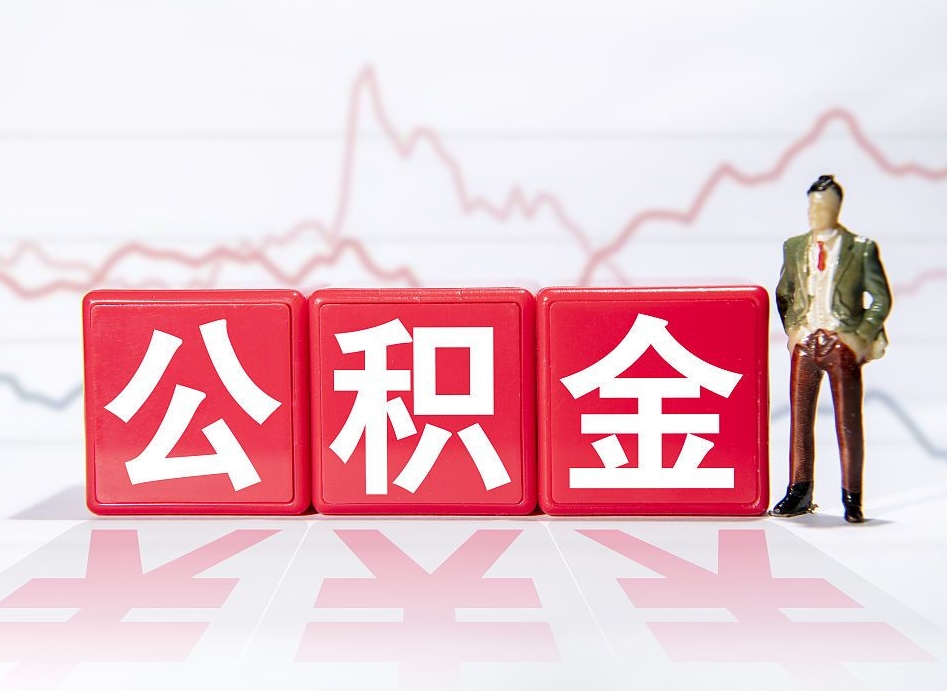 张掖两年的住房公积金能取多少钱（2年公积金能取多少）
