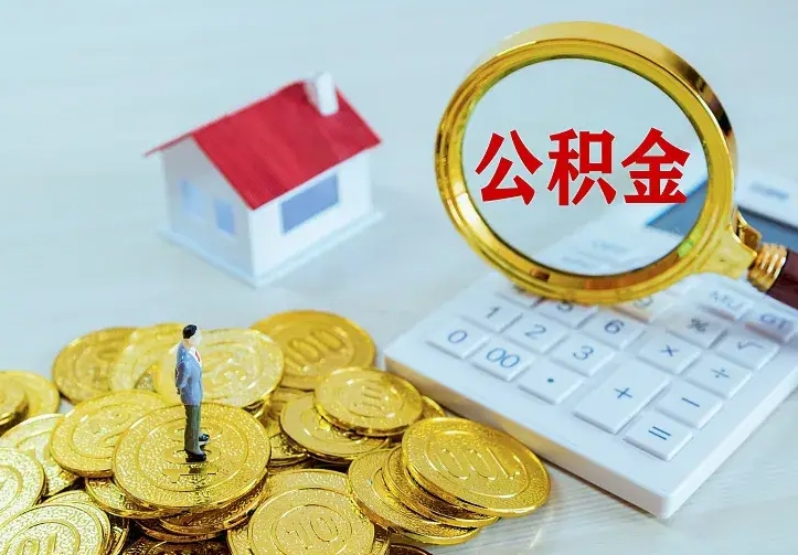 张掖住房公积金多少可以取出来（公积金多少能提取出来）