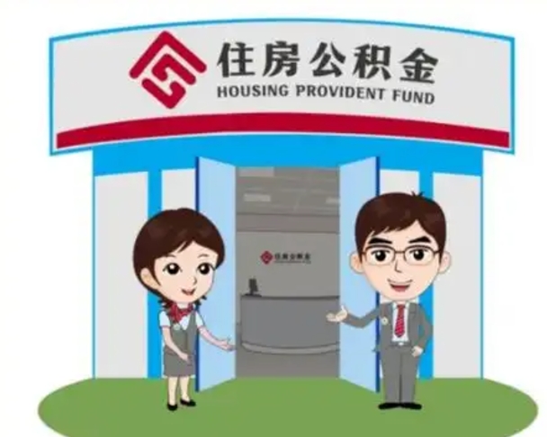 张掖在职期间公积金怎么提取出来（在职期间公积金如何提取）